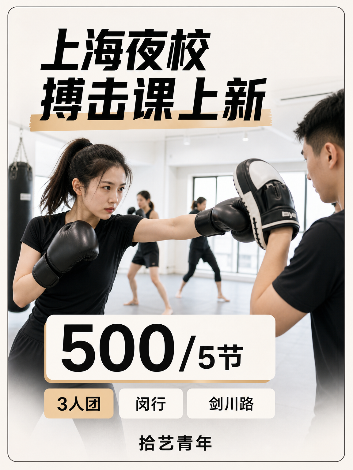 姐妹们,闵行剑川路搏击课上新啦