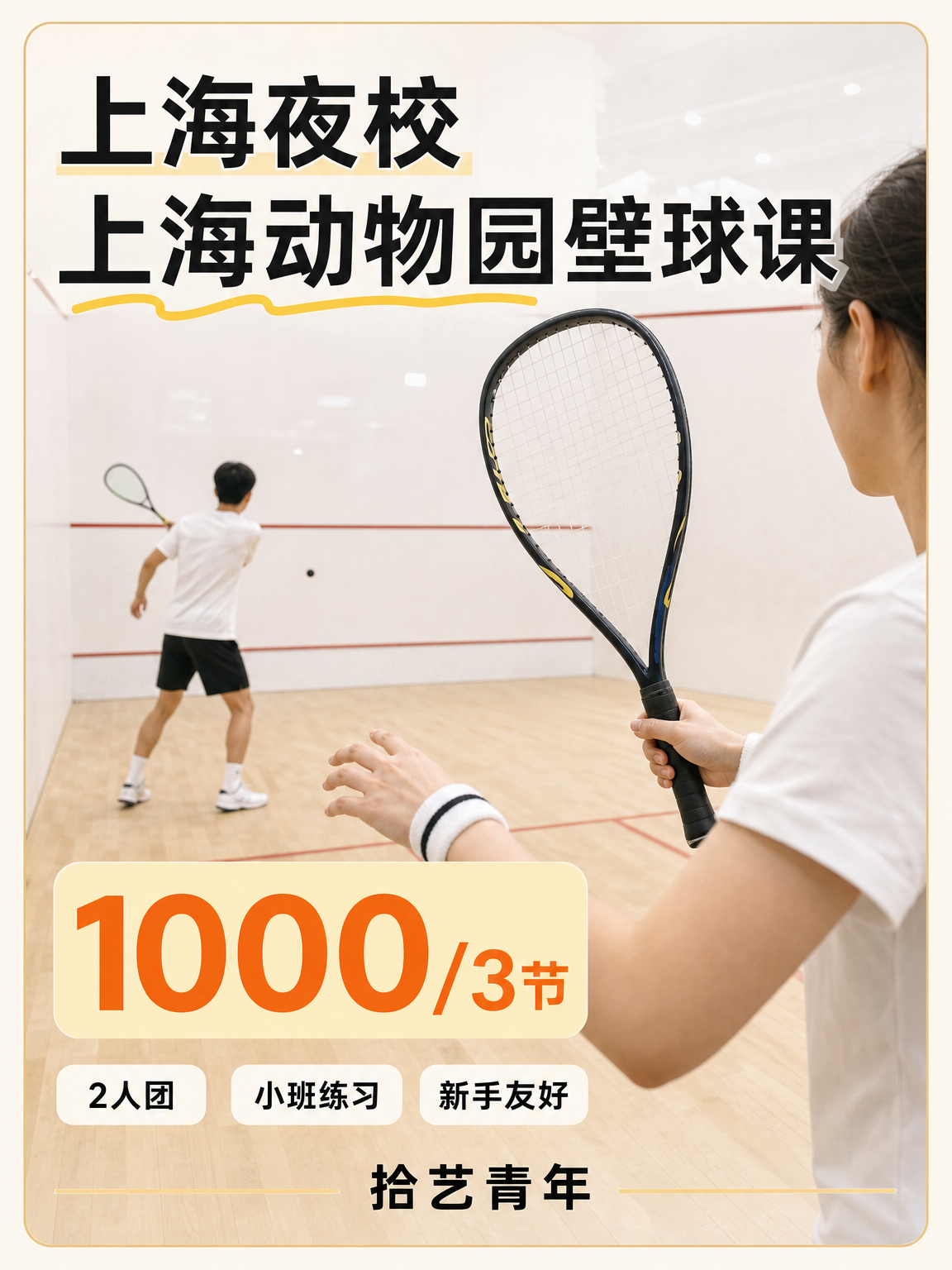 长宁上海动物园壁球课性价比版