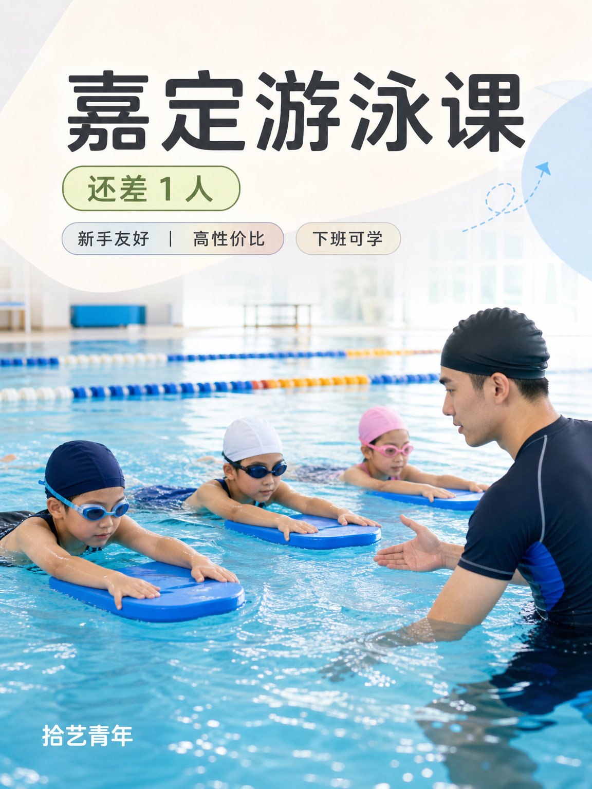 嘉定南翔游泳课还差 1 人