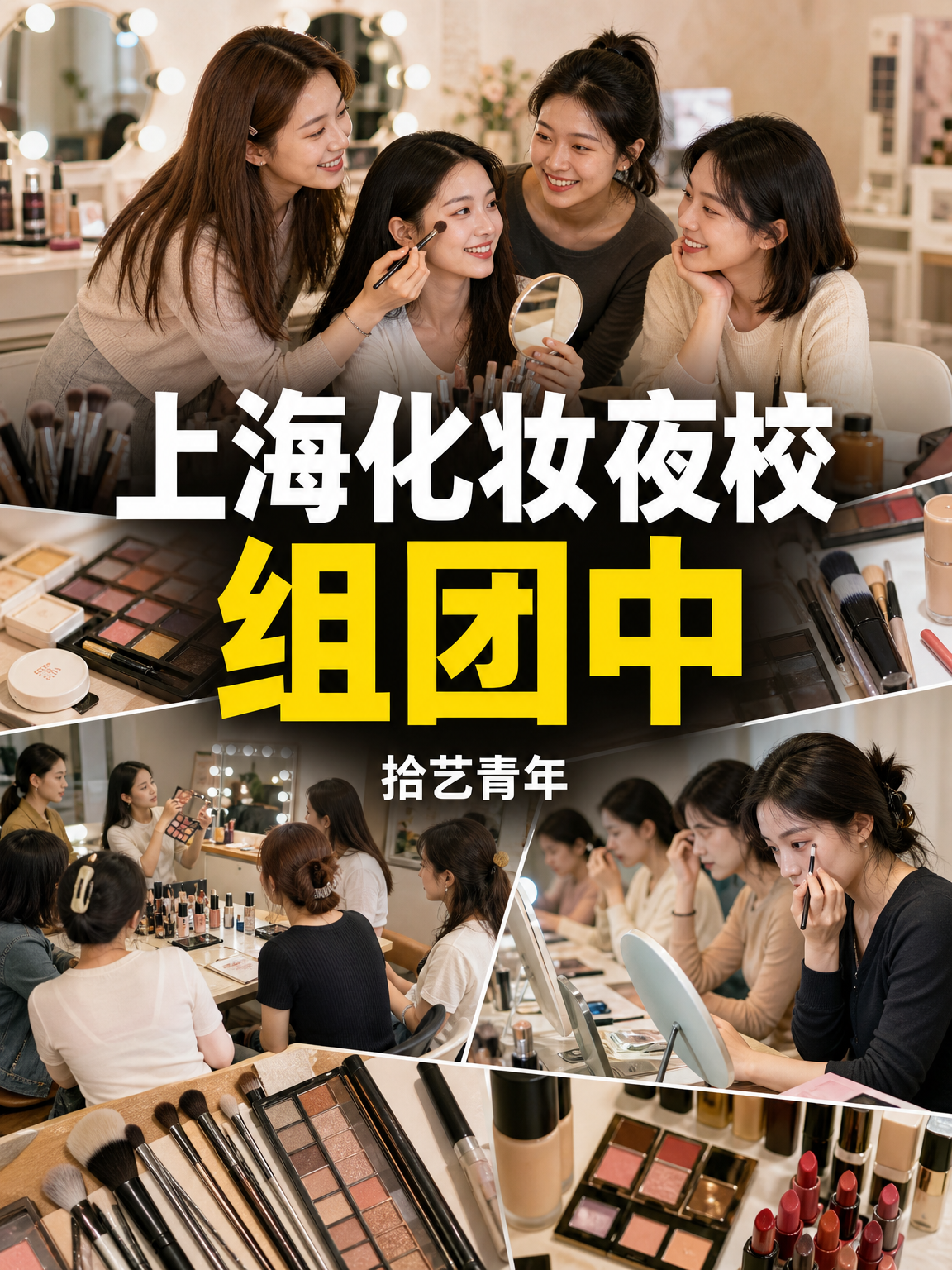 上海化妆夜校来啦~