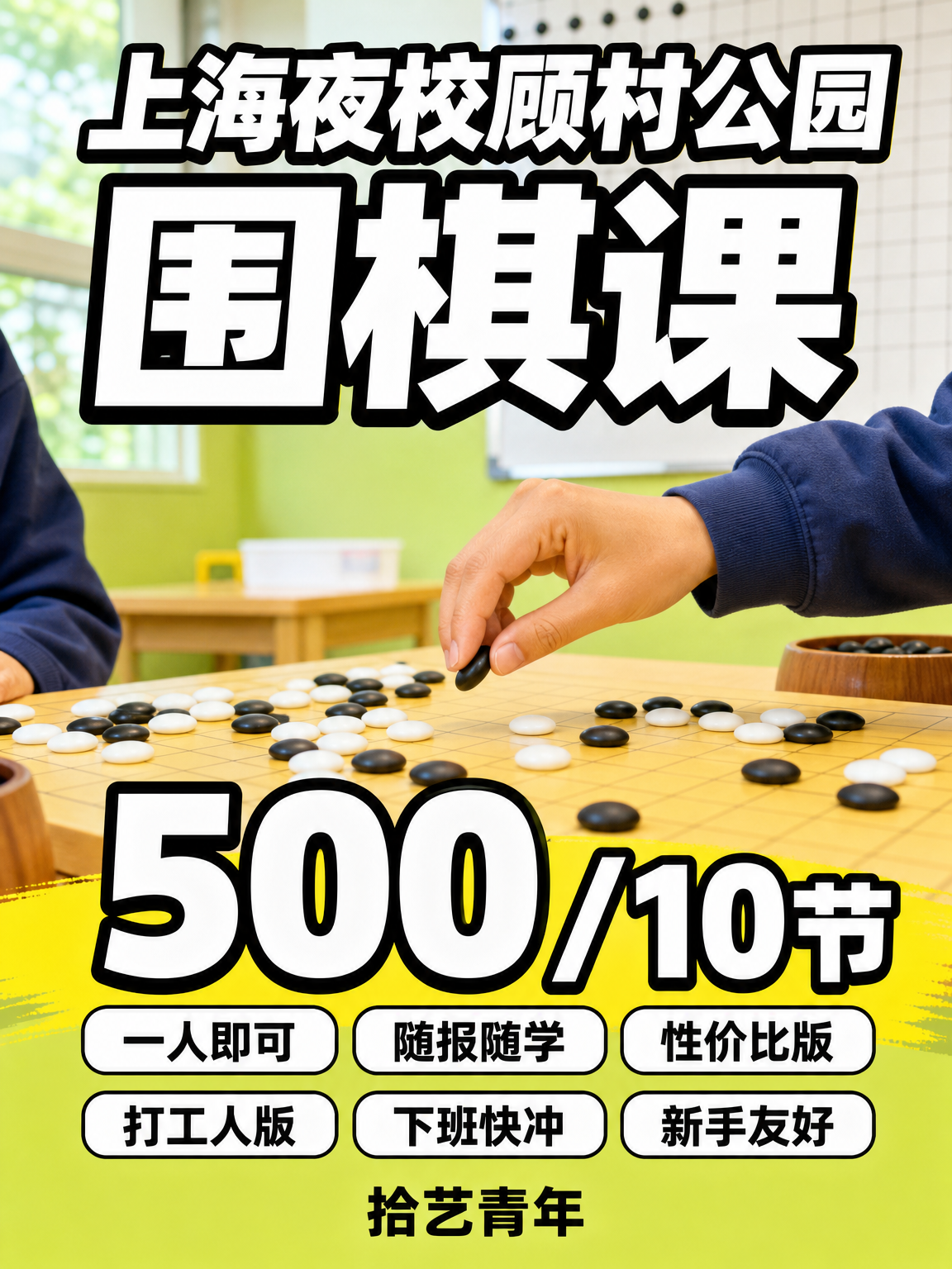 姐妹们，顾村公园围棋课看过来