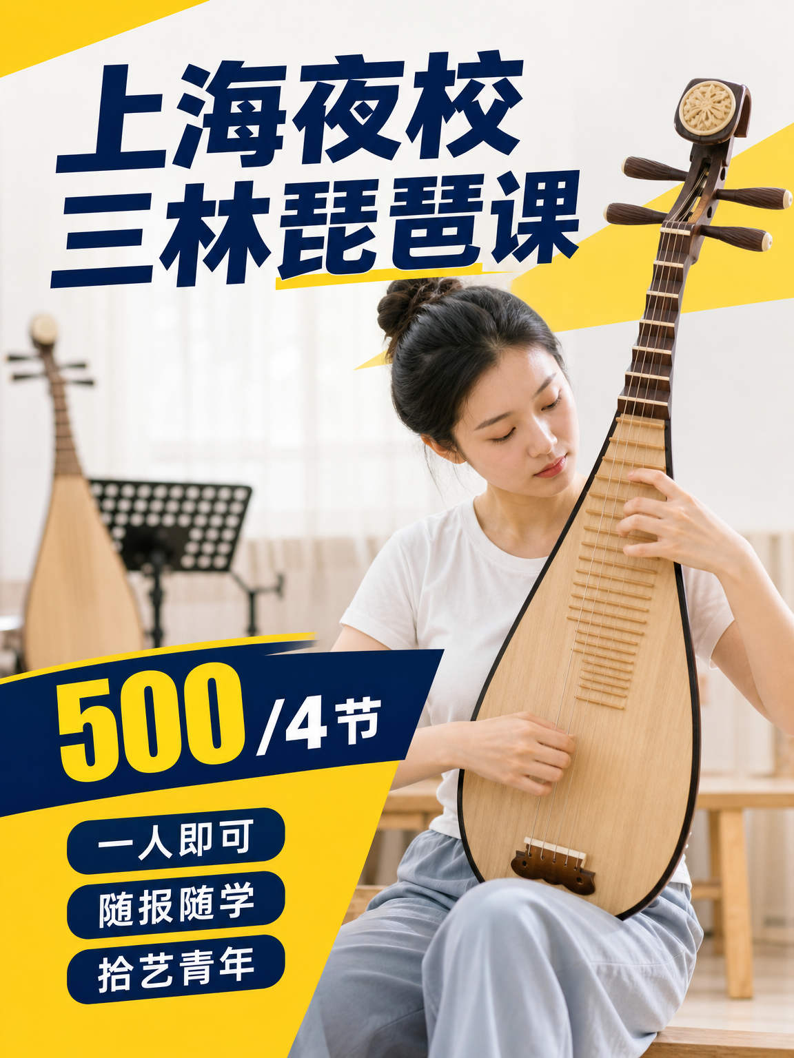 浦东三林琵琶课 500/4 节