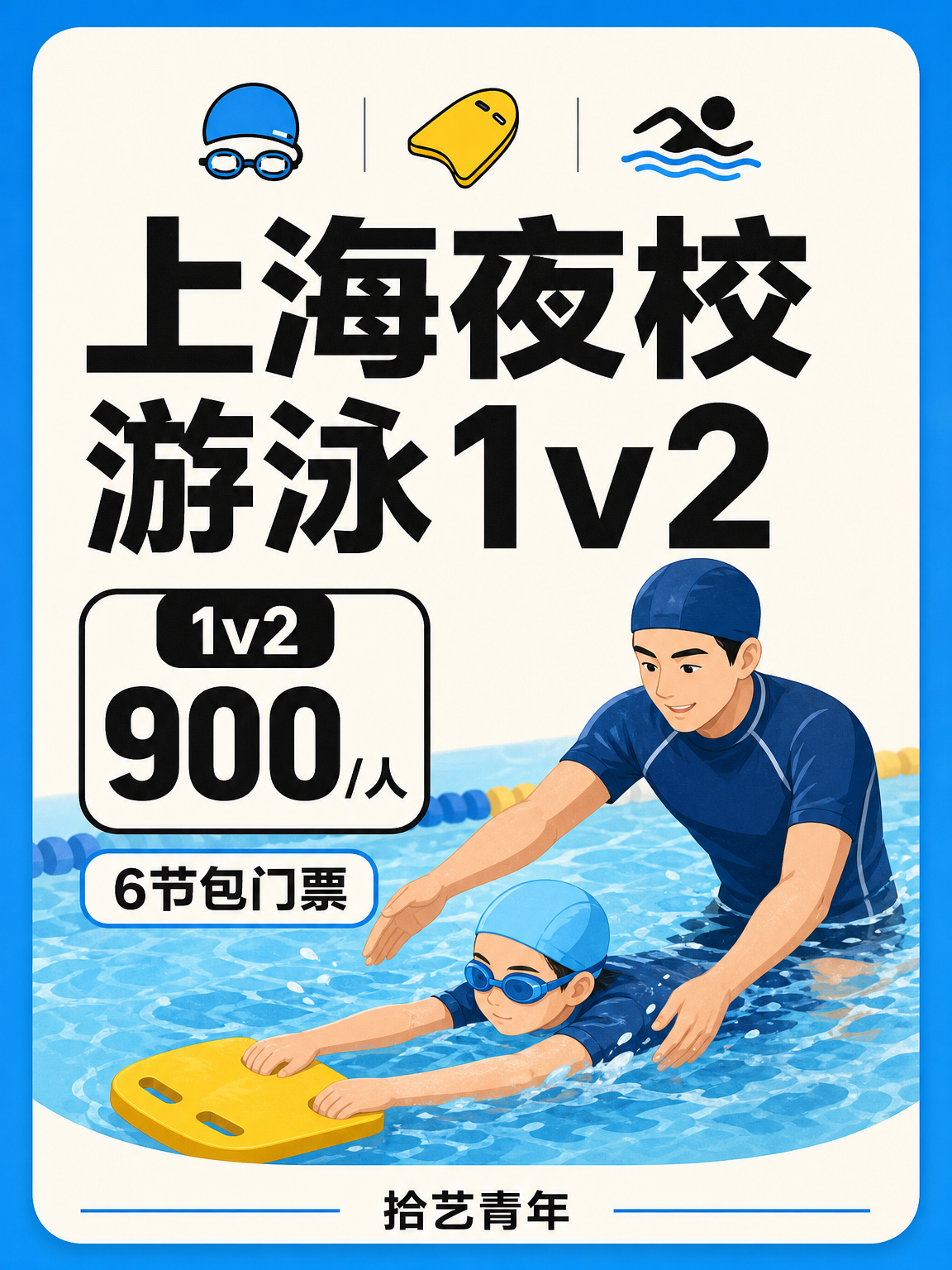 下班后学游泳看这里