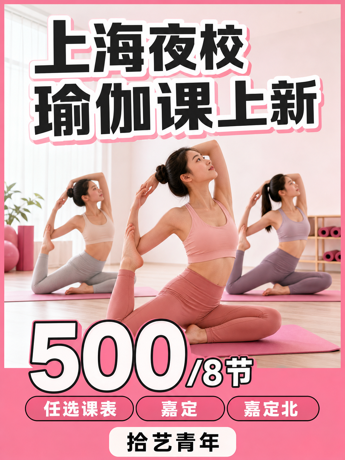 姐妹们,嘉定嘉定北瑜伽课上新啦