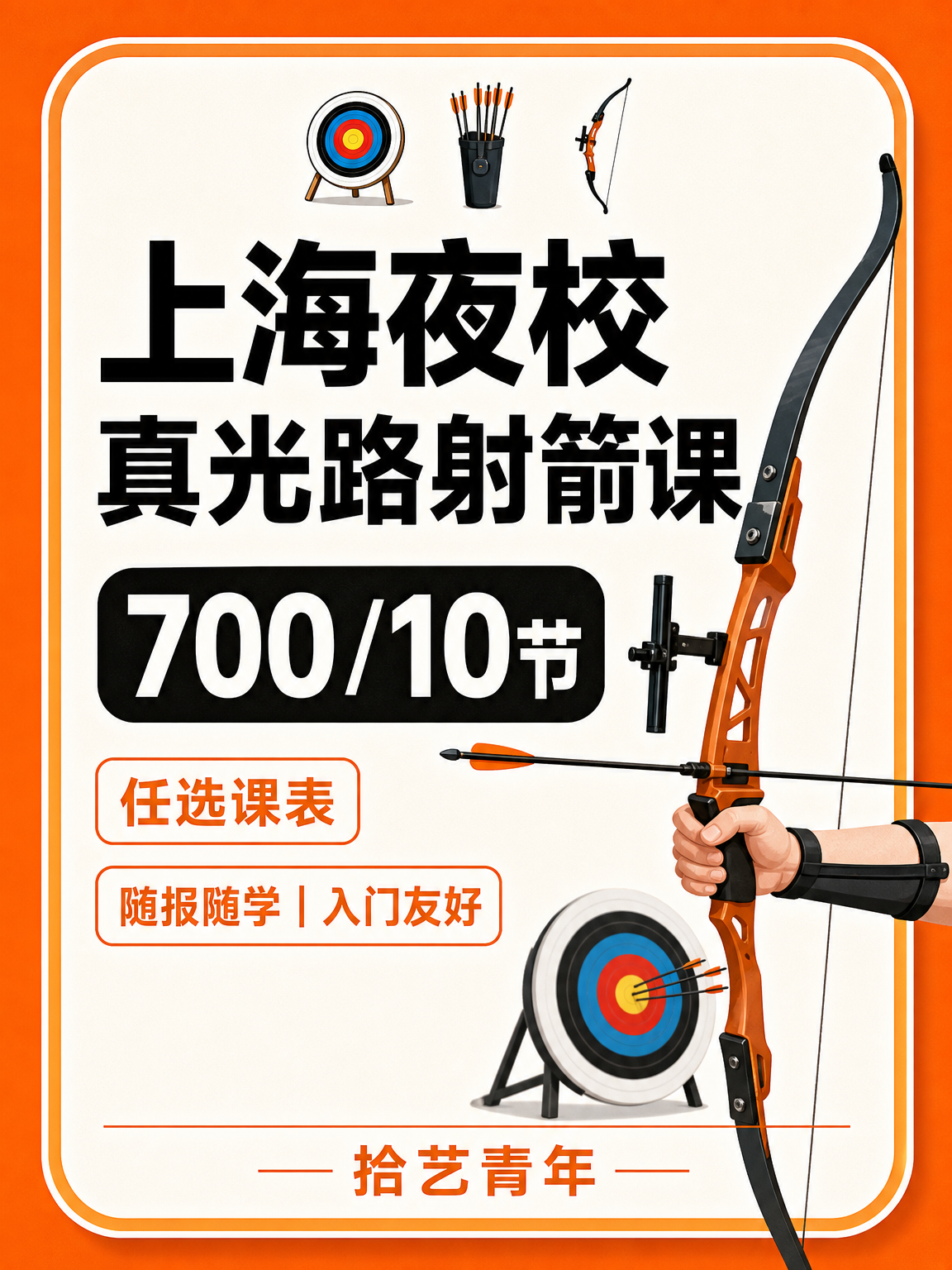真光路射箭课下班快冲