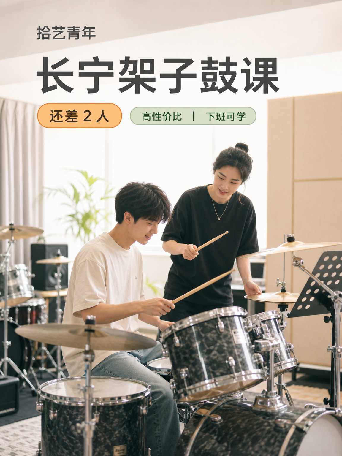 长宁中山公园架子鼓课还差 2 人