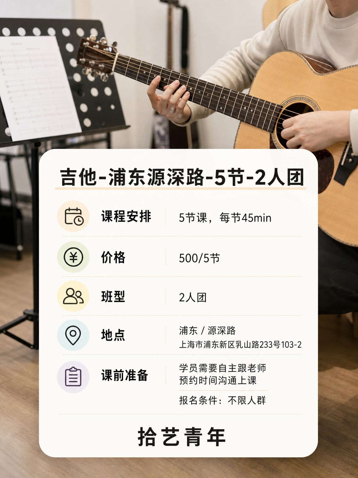 姐妹们，浦东源深路吉他课上新啦 - 图片2