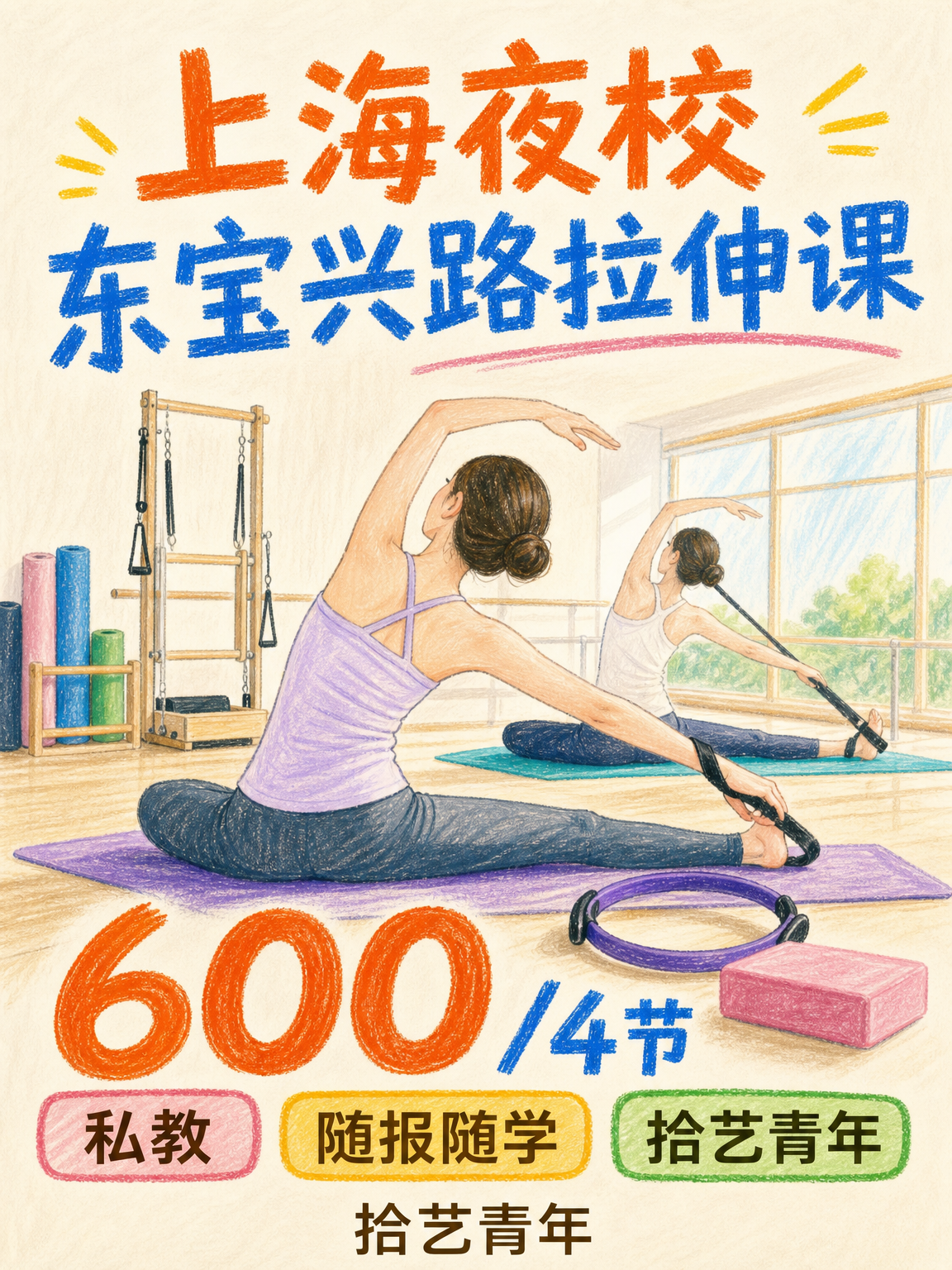 东宝兴路东宝兴路拉伸课看过来