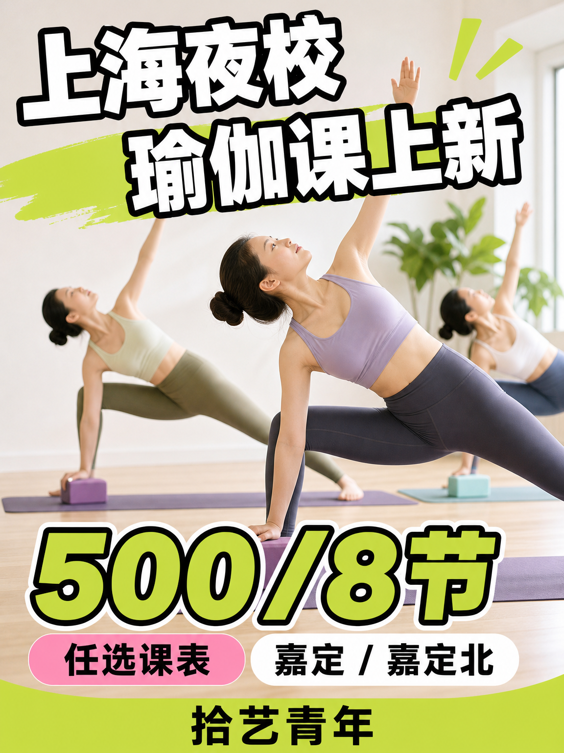 姐妹们,嘉定嘉定北瑜伽课上新啦