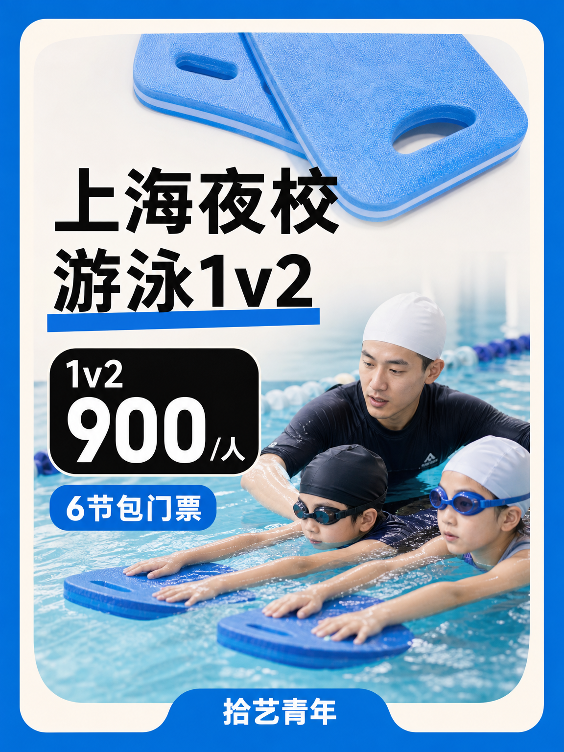 上海游泳课这价可以冲
