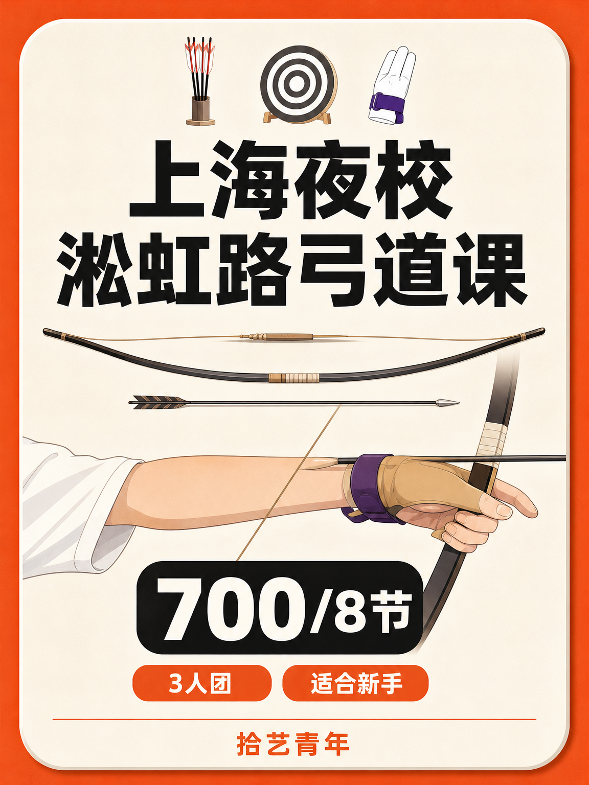 淞虹路淞虹路弓道课看过来