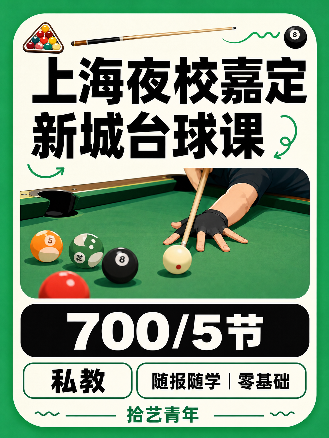 嘉定新城台球课 700/5 节