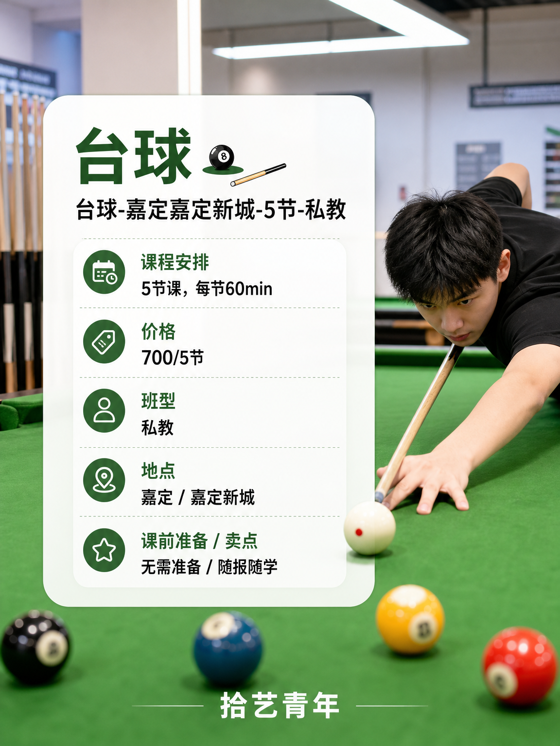 嘉定新城台球课 700/5 节 - 图片2