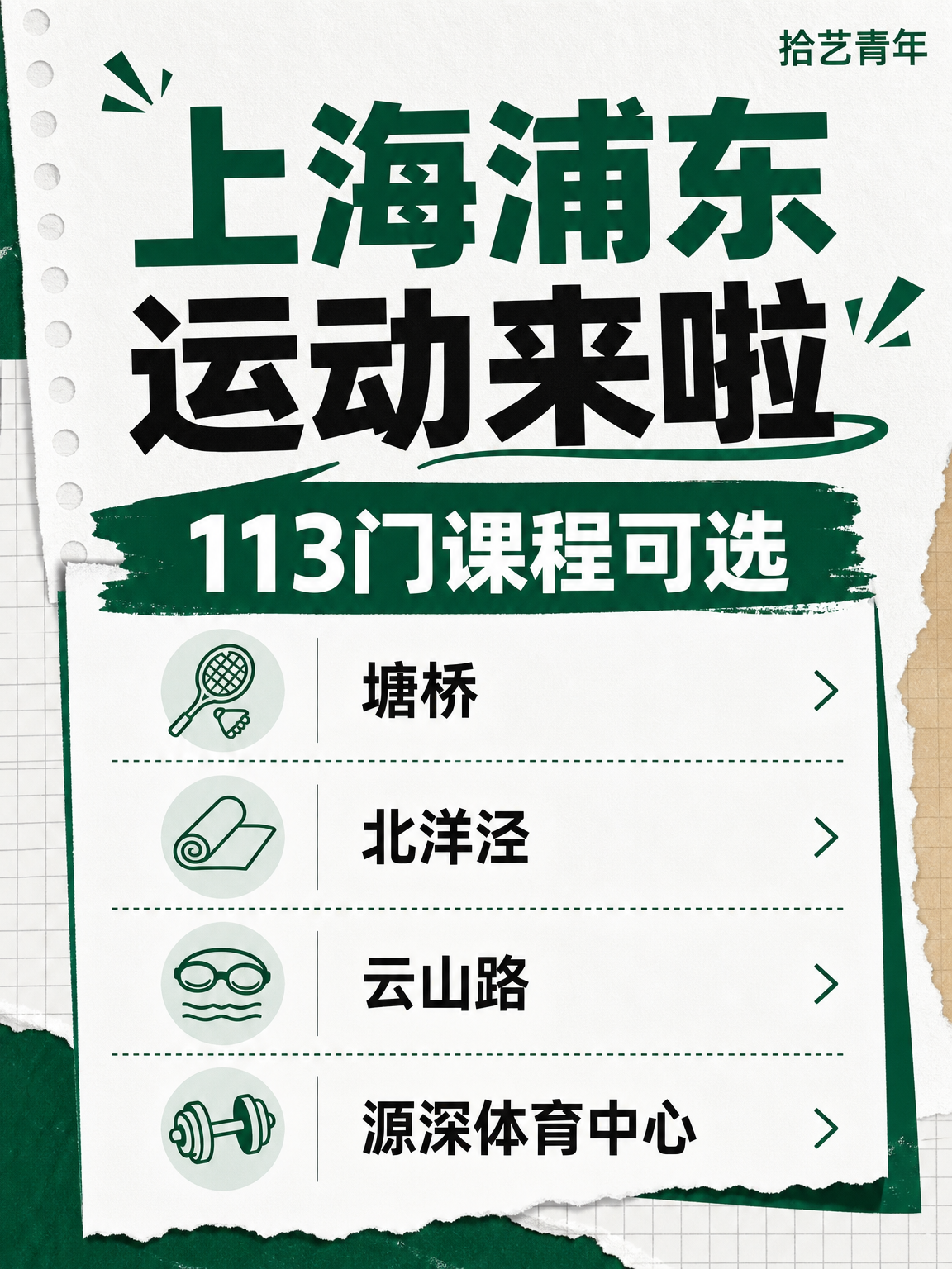 浦东运动课来啦