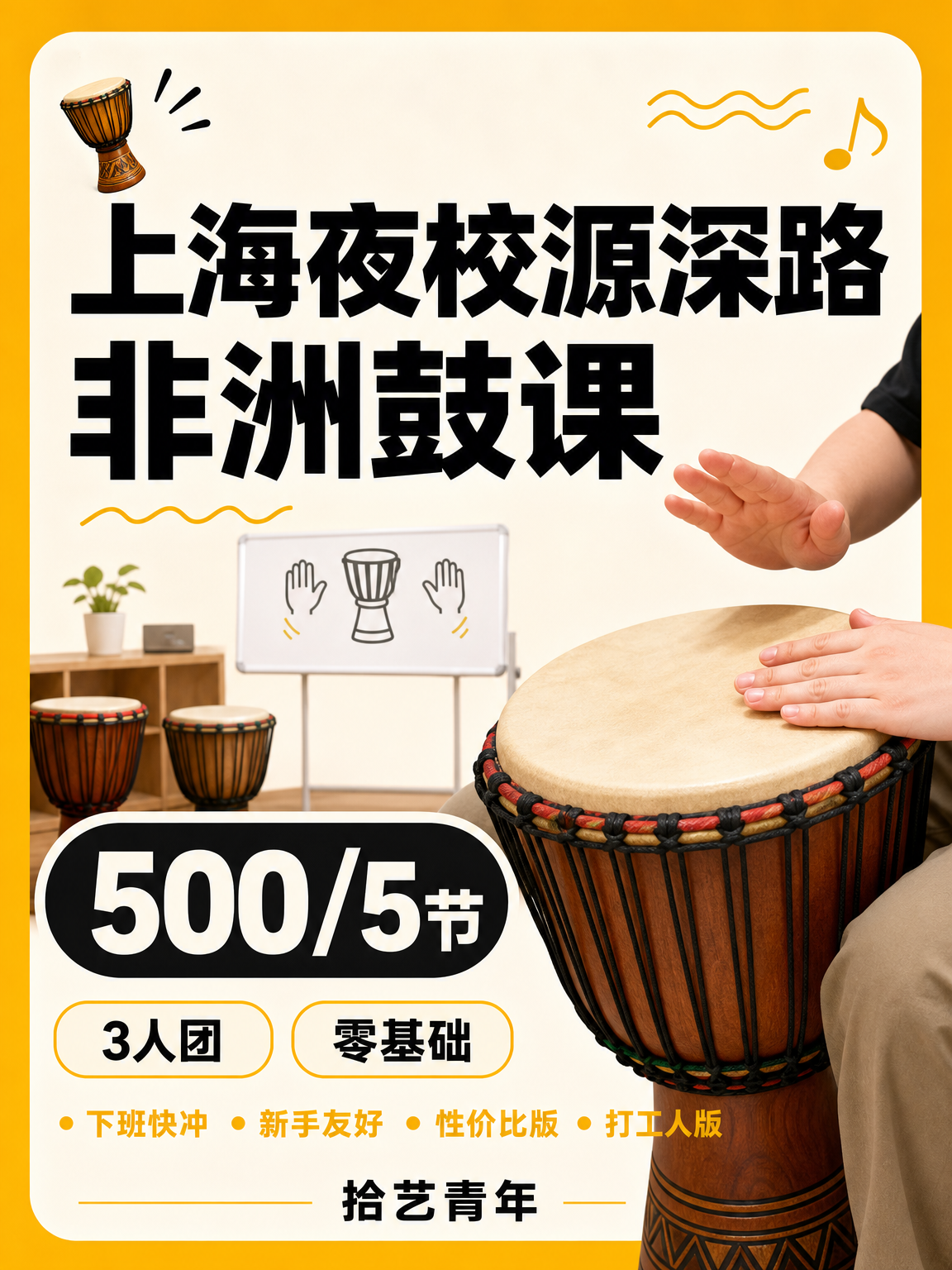 浦东源深路非洲鼓课来啦