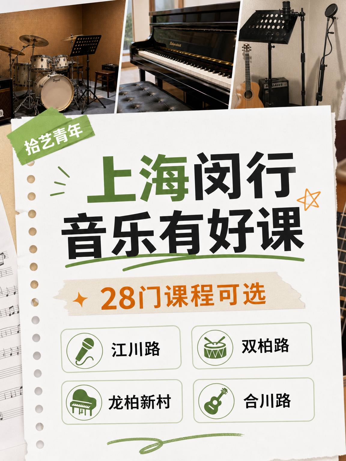 闵行音乐课可以安排