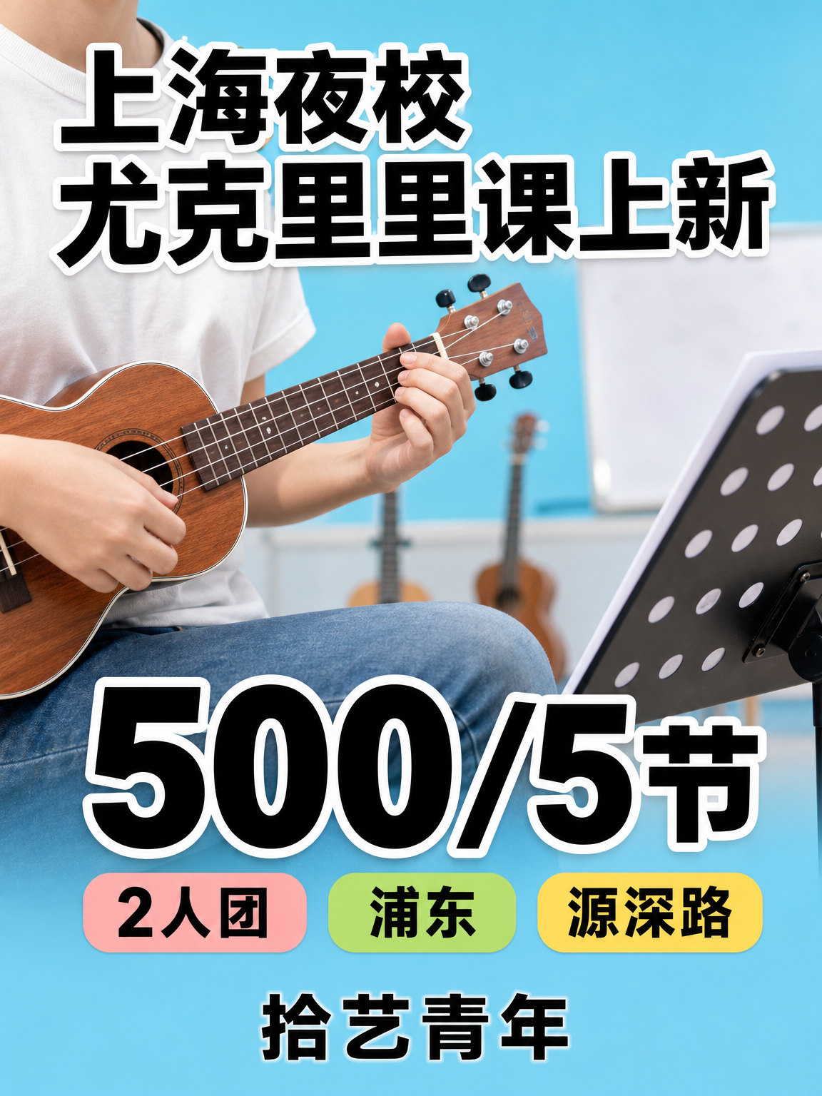 姐妹们,浦东源深路尤克里里课上新啦
