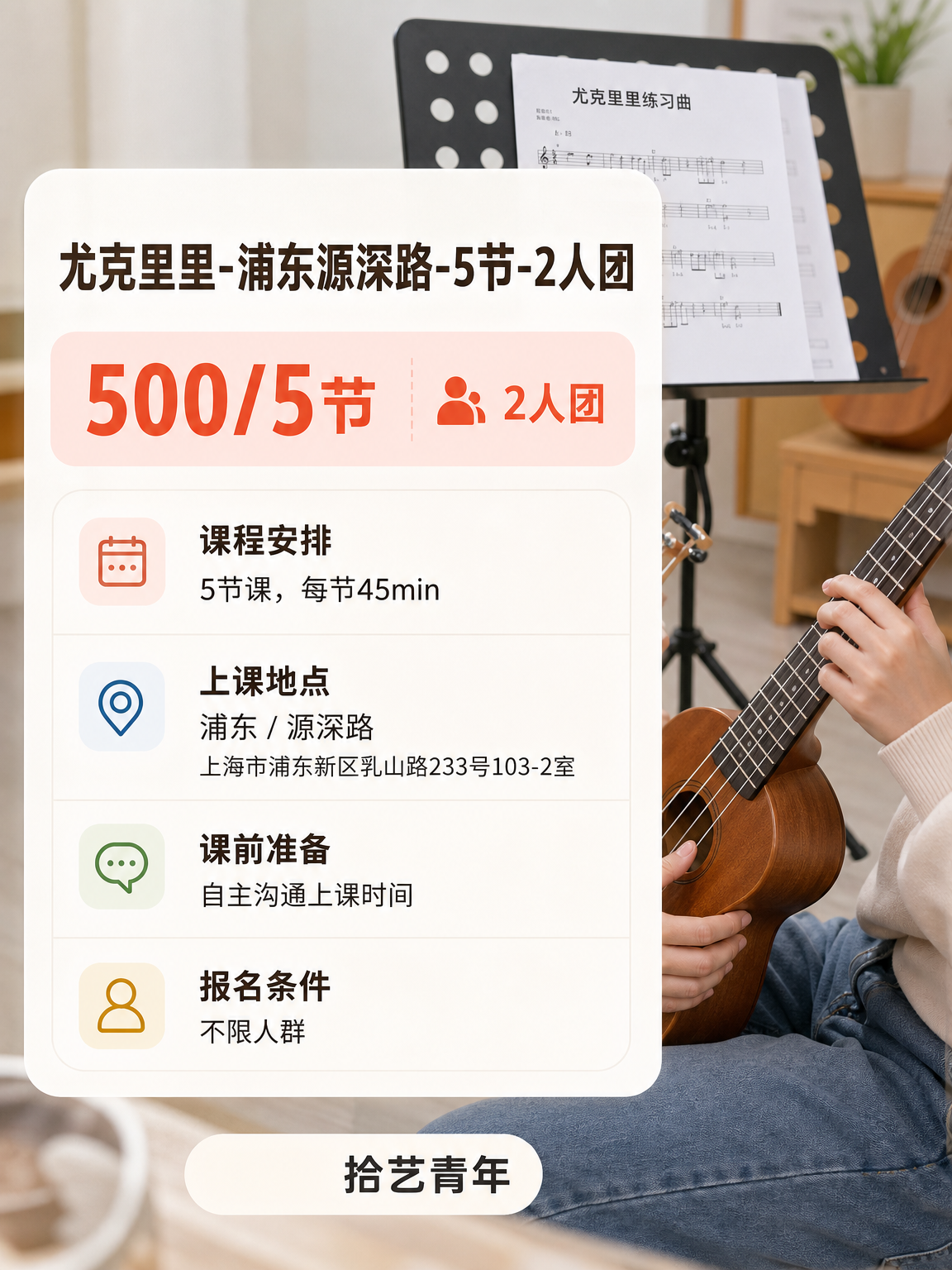 姐妹们，浦东源深路尤克里里课上新啦 - 图片2