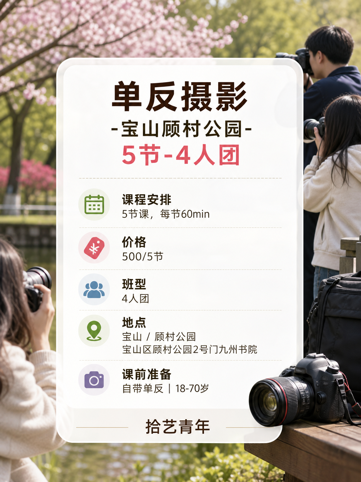 宝山顾村公园摄影课 500/5 节 - 图片2