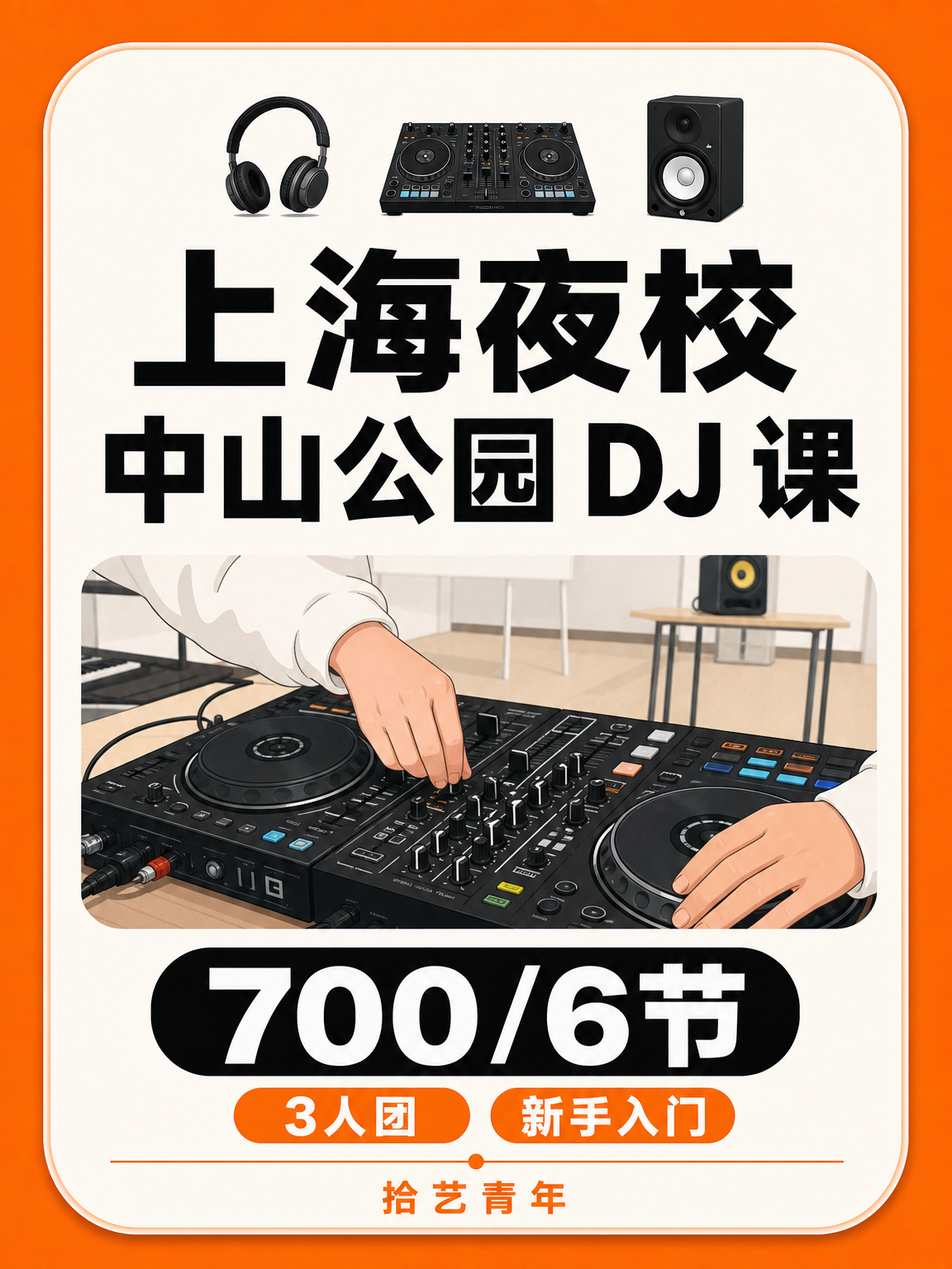 下班学 DJ 走起