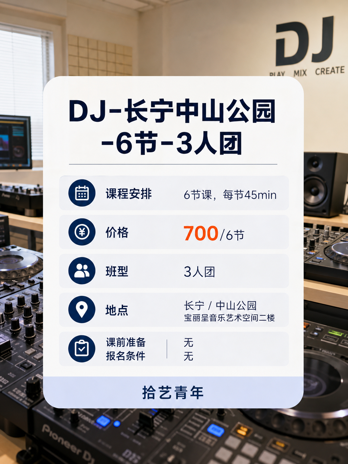 下班学 DJ 走起 - 图片2