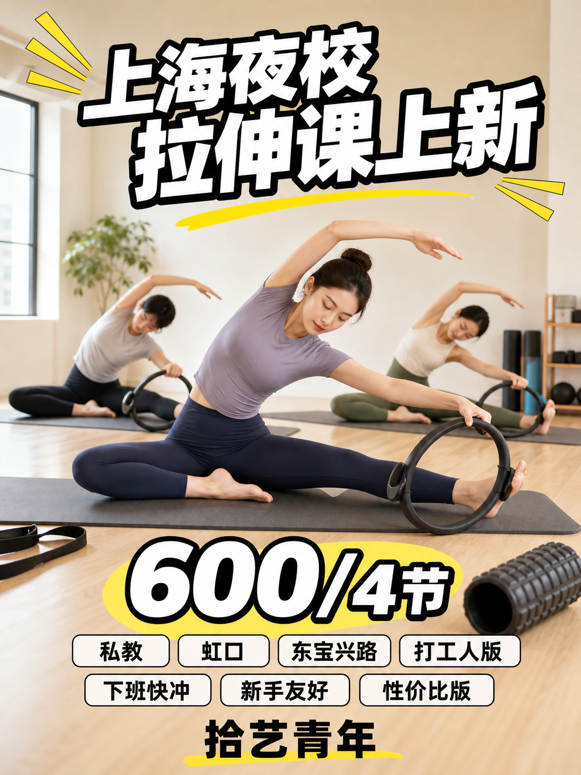 姐妹们,虹口东宝兴路拉伸课上新啦