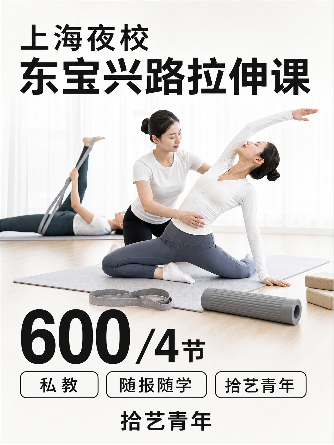 东宝兴路拉伸课性价比版