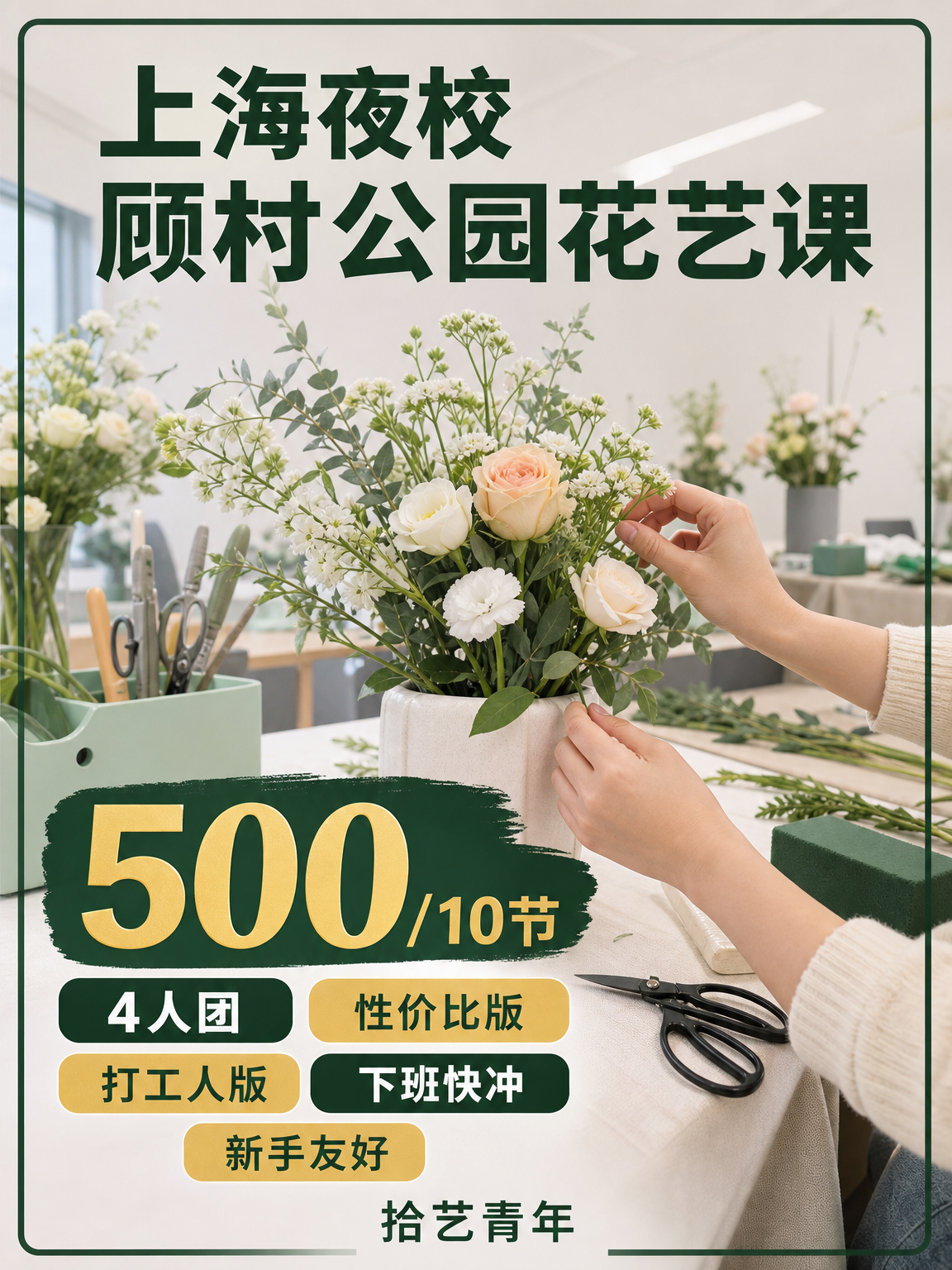 顾村公园花艺课性价比版