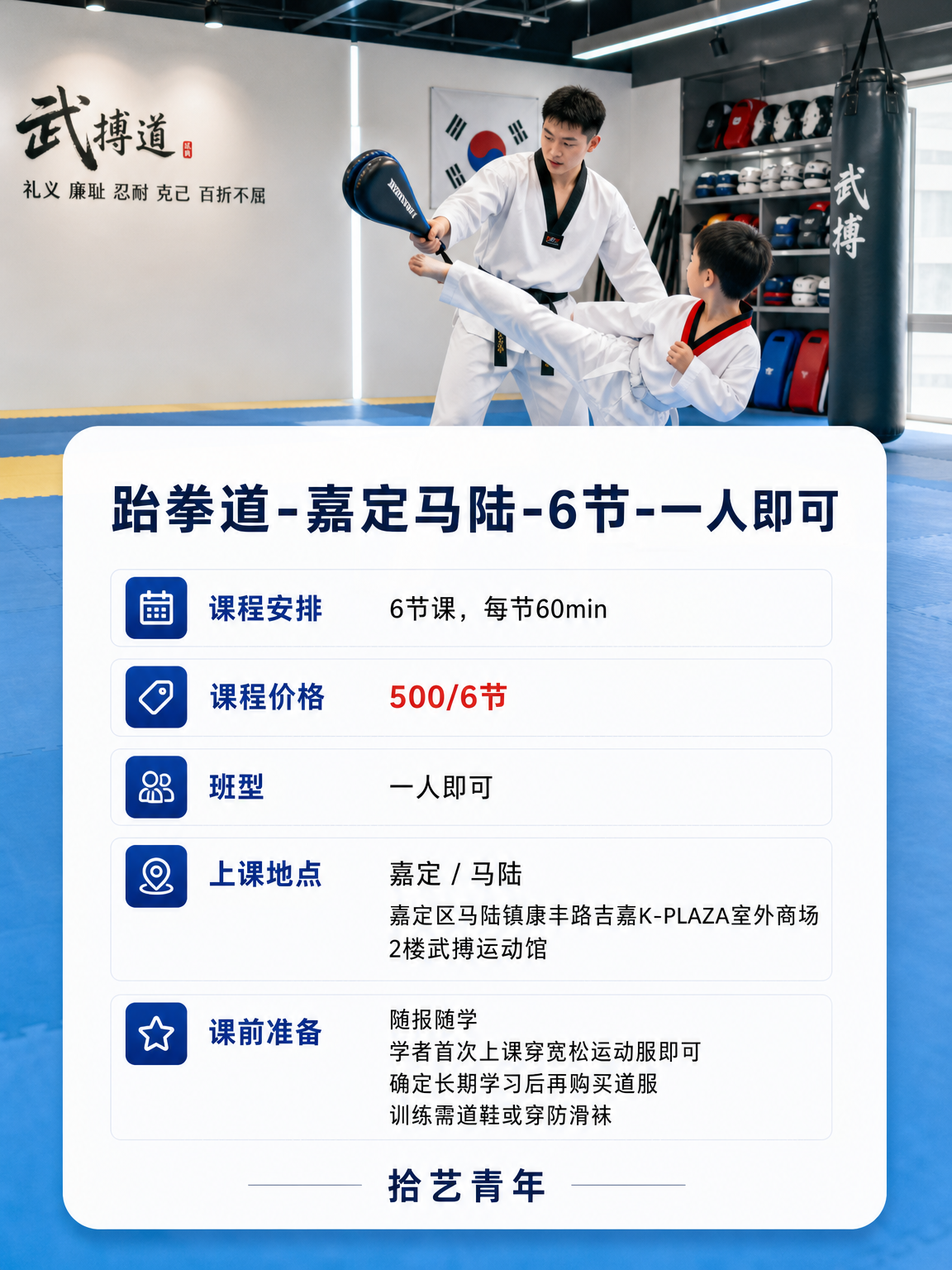 嘉定马陆跆拳道课性价比版 - 图片2