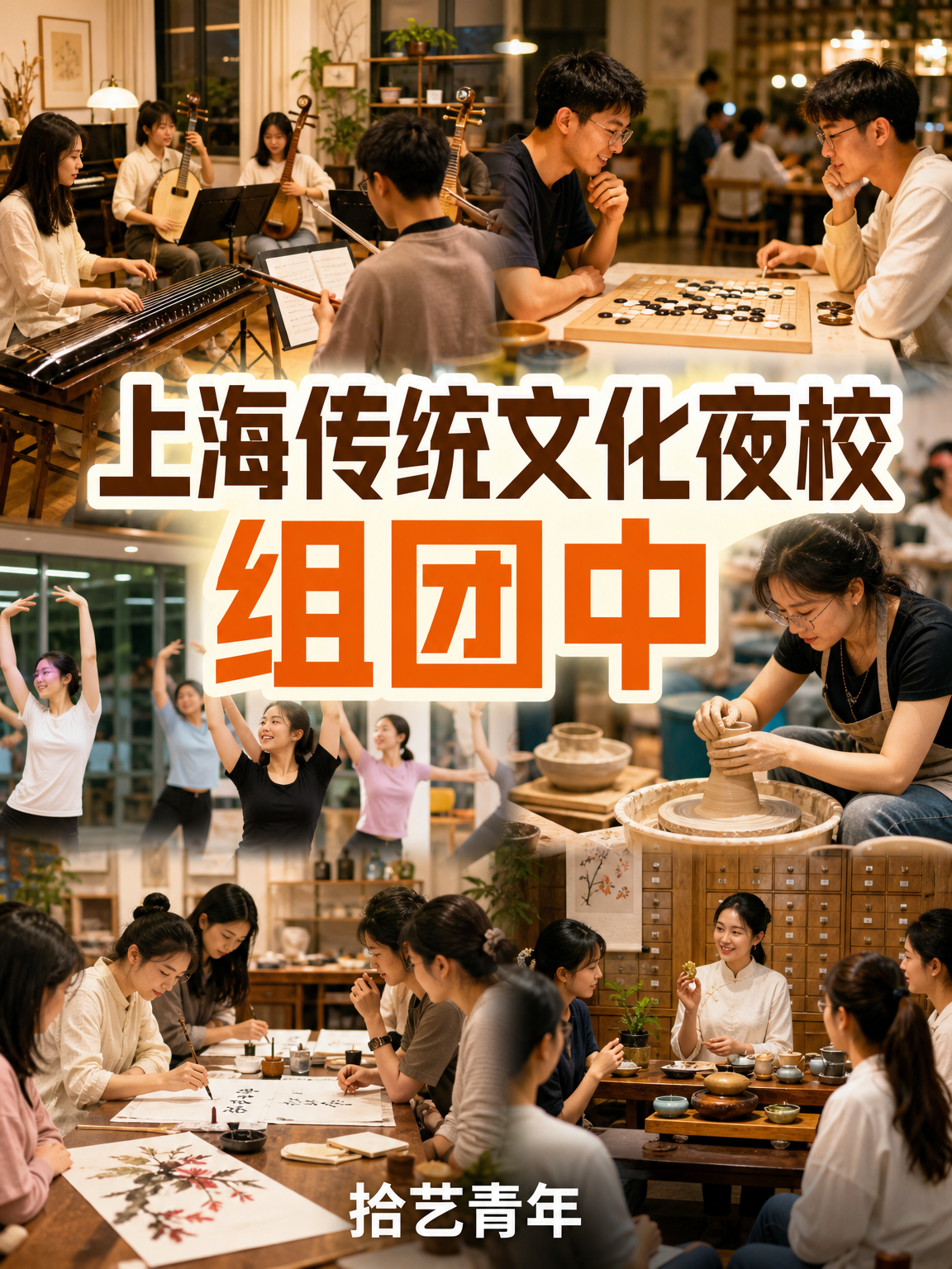 上海传统文化夜校,有人一起吗