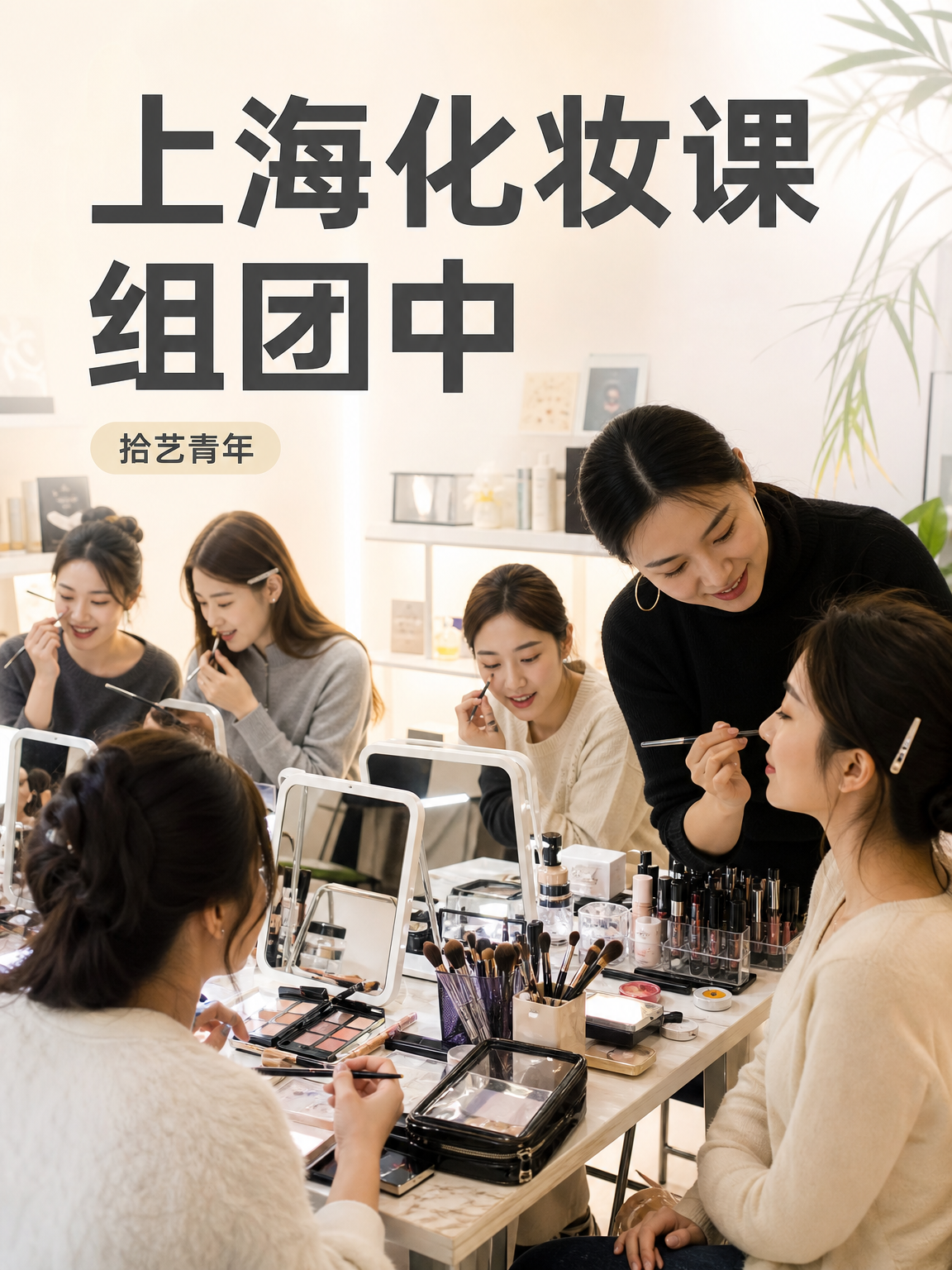 上海化妆课来啦~