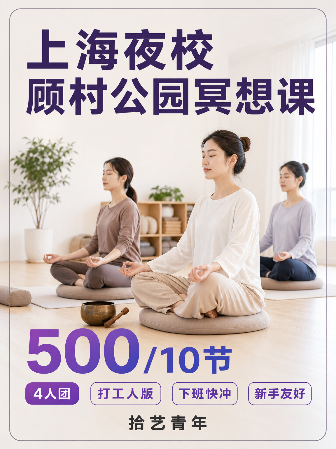 宝山顾村公园冥想课性价比版