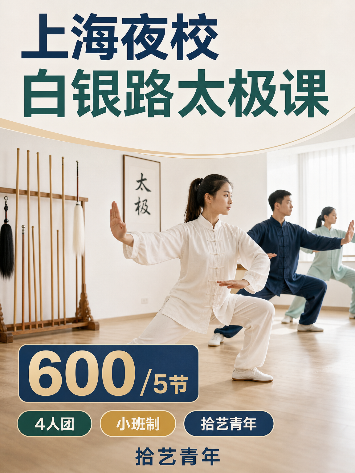 嘉定白银路太极课 600/5 节