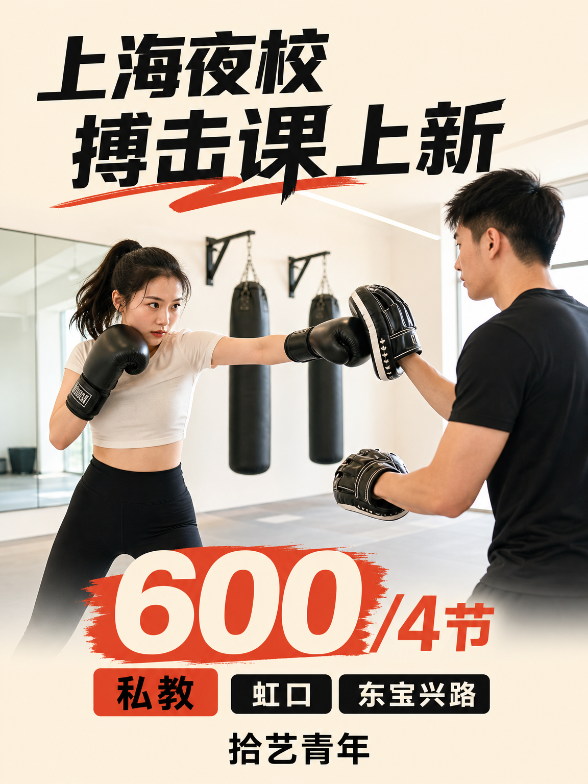 姐妹们,虹口东宝兴路搏击课上新啦