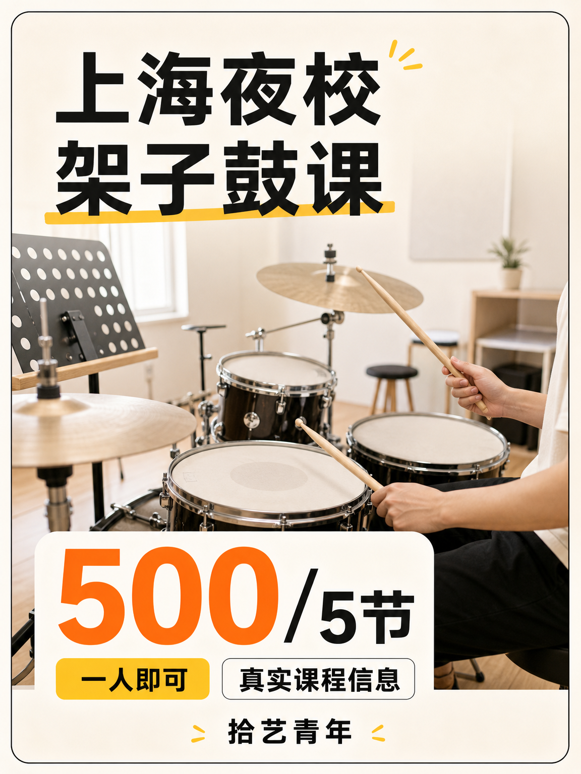 架子鼓课,500/5 节