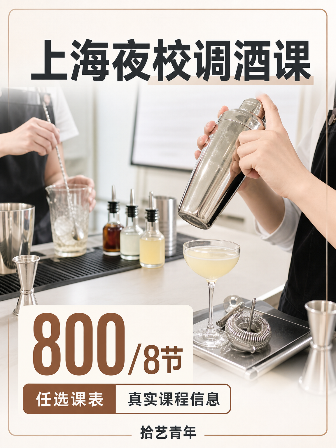 上海夜校调酒课,800/8 节
