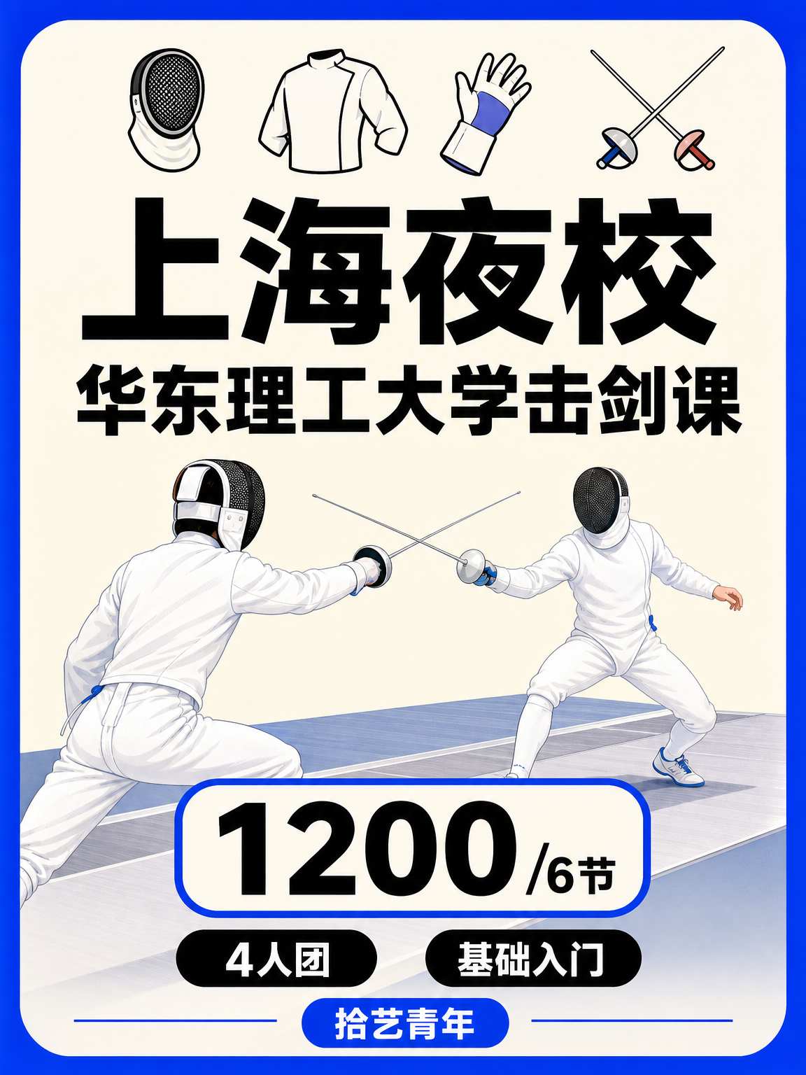 华东理工大学想学击剑看这里