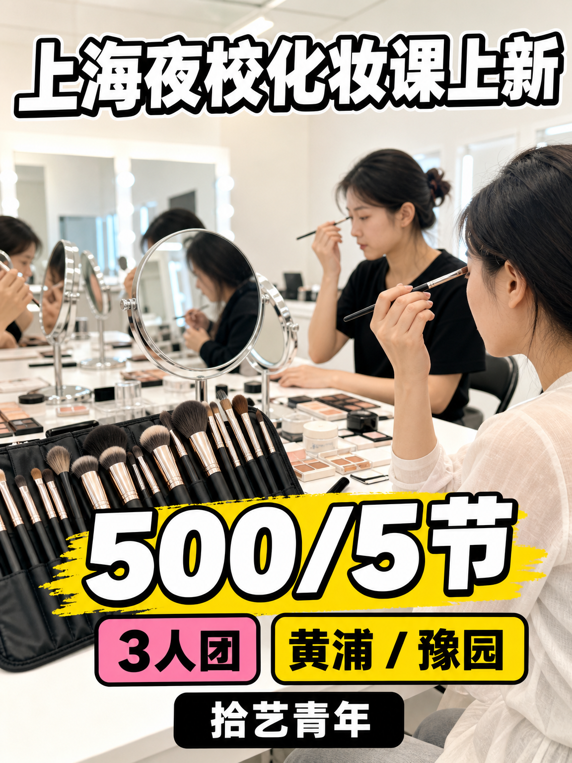 姐妹们,黄浦豫园化妆课上新啦
