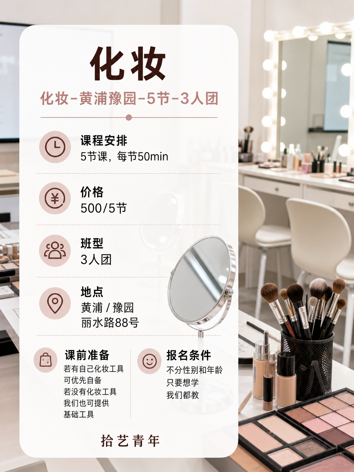 姐妹们，黄浦豫园化妆课上新啦 - 图片2