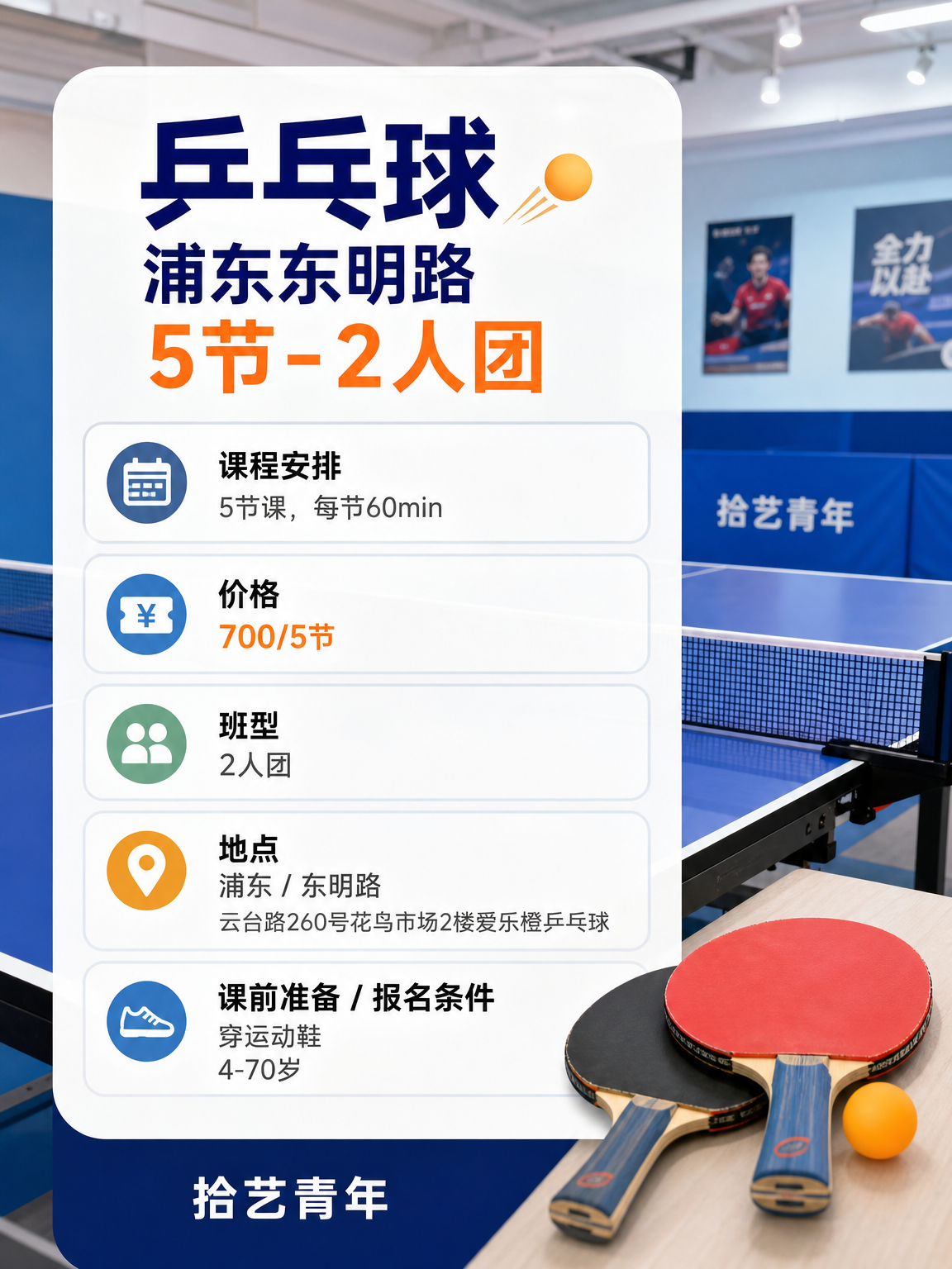 姐妹们，浦东东明路乒乓球课上新啦 - 图片2