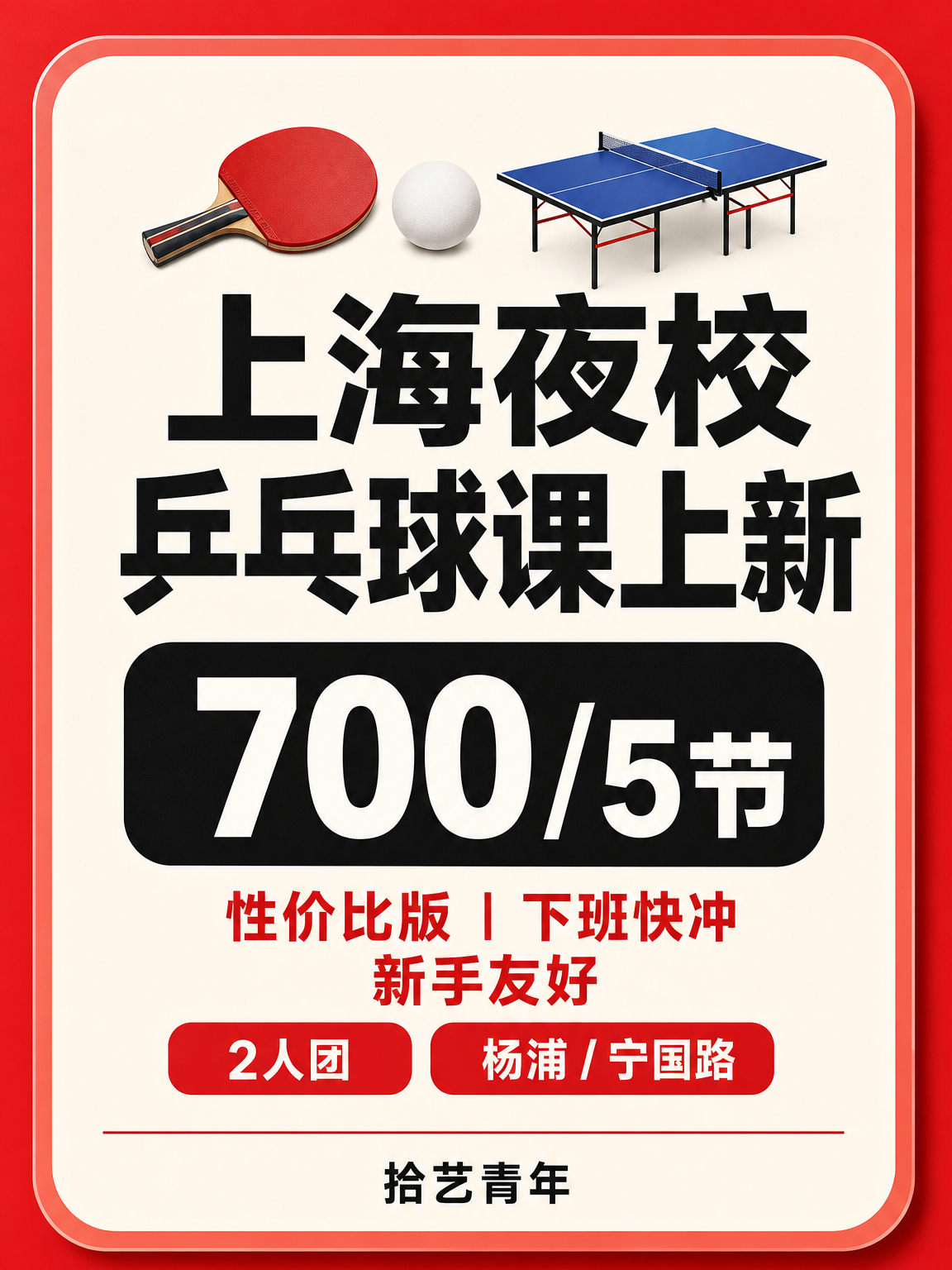 姐妹们,杨浦宁国路乒乓球课上新啦