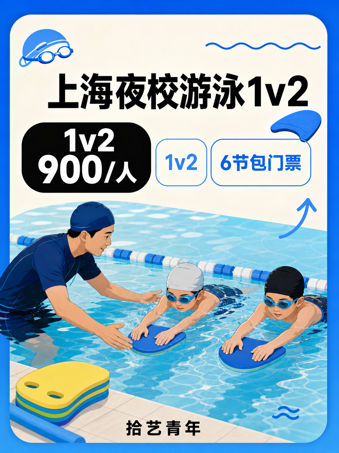 想学游泳的姐妹看过来