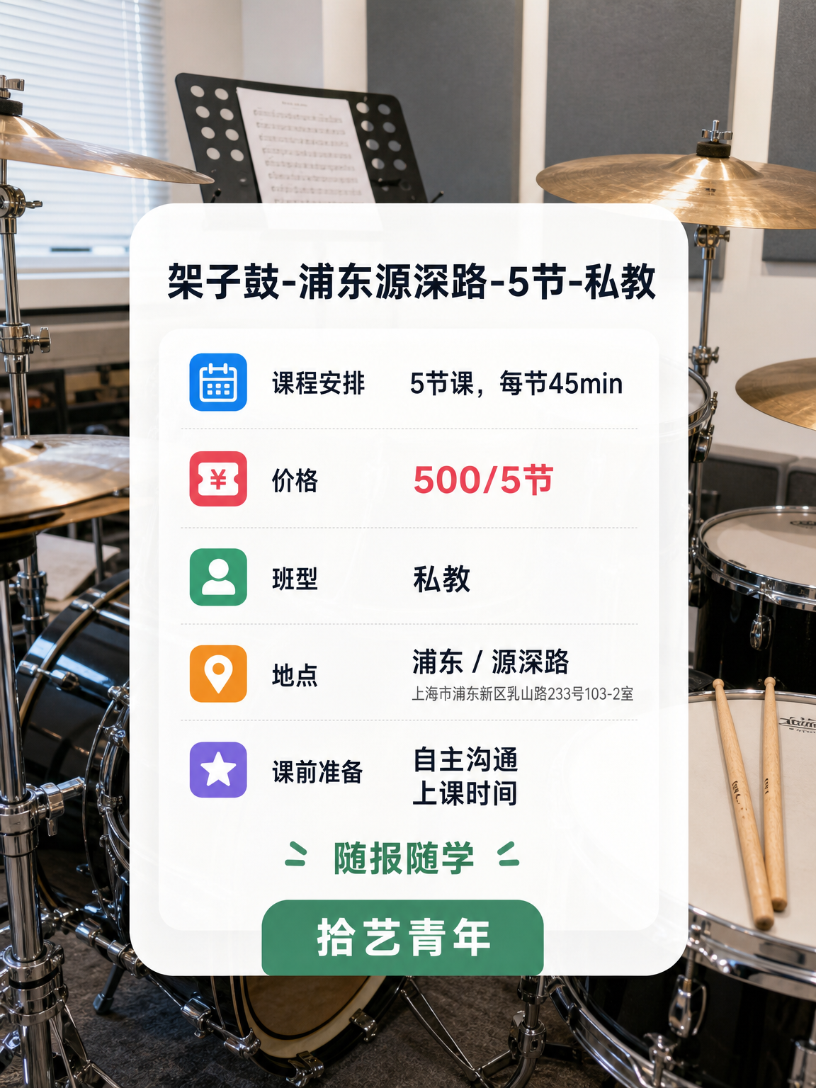 浦东源深路架子鼓课来啦 - 图片2