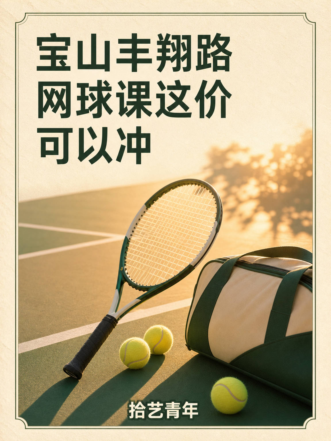 宝山丰翔路网球课这价可以冲