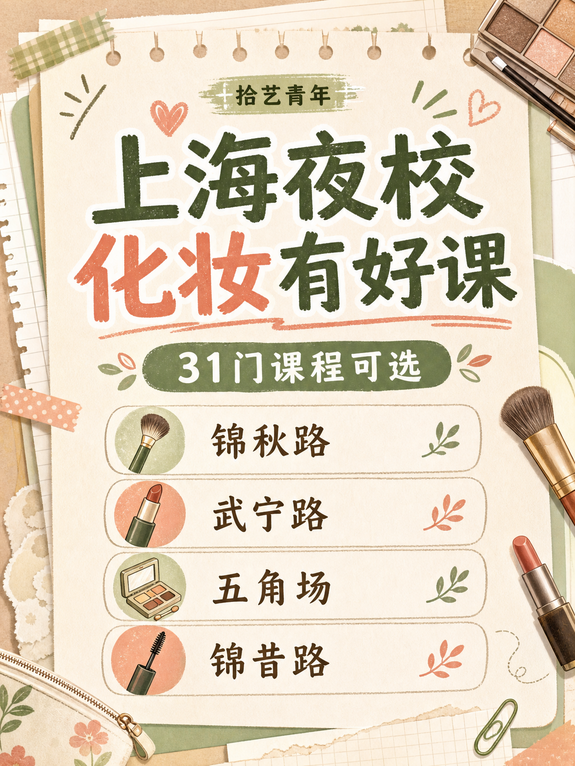 姐妹们，化妆类课程看过来