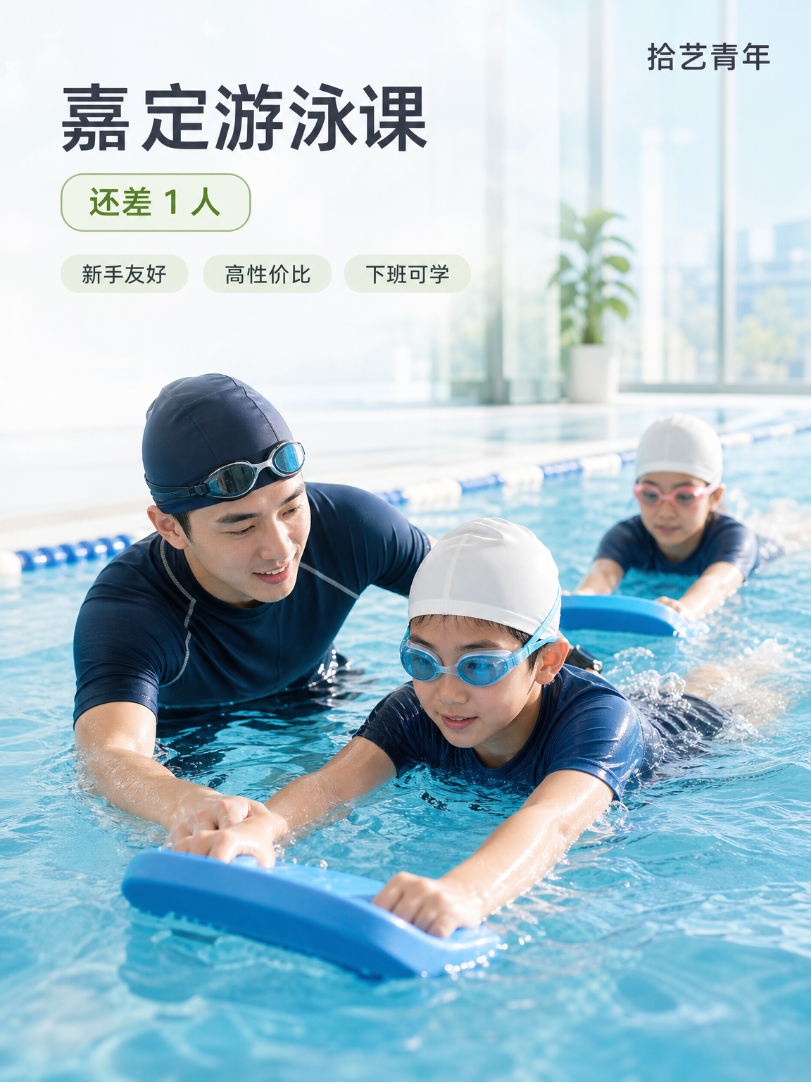 嘉定南翔游泳课还差 1 人