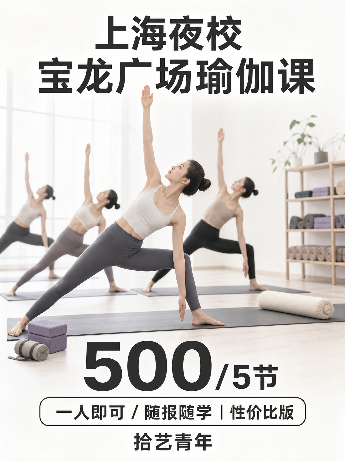 上海夜校瑜伽课 500/5 节来啦