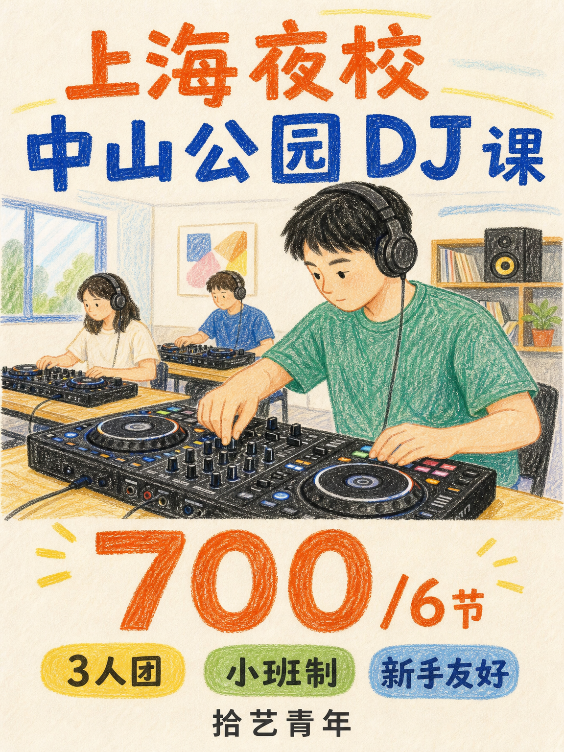 长宁想学 DJ 看这里