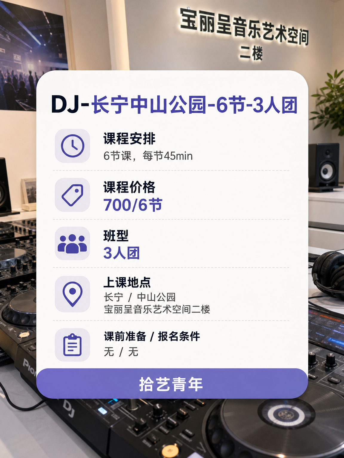 长宁想学 DJ 看这里 - 图片2