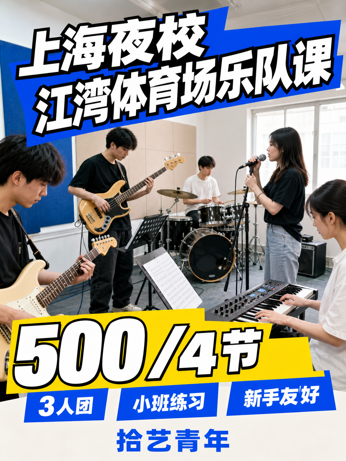 江湾体育场江湾体育场乐队课来啦